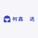 柯鑫瑧选