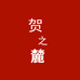 宁夏贺之麓葡萄酒