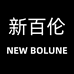 新百伦NEW BOLUNE慕町盛鞋服专卖店
