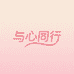 与心同行家纺