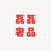 磊磊奢品