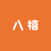 八禧童装店