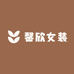 馨欣女装