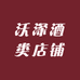 沃深酒类店铺
