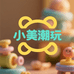 小美潮玩工作室1