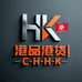 萬檸HK港貨