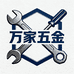 万家五金工具严选