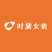 时黛女装Fashion