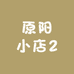 原阳小店2