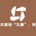 九麟疆味