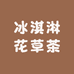 冰淇淋花草茶