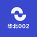 华北002