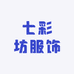 七彩坊服饰个体店