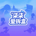 柒柒爱拆盒