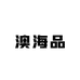 Cro澳海品外仓