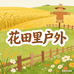 花田里户外