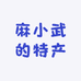 麻小武的特产店