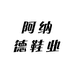 阿纳德鞋业