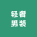 壹号名品轻奢男装