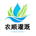 农顺灌溉节水