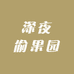 深夜偷果园