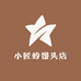 小匠的馒头店