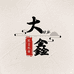 核桃大鑫