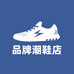 时尚男鞋专店