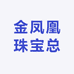 金凤凰珠宝总店
