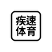 疾速体育