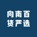 向南百货严选