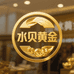 深圳水贝黄金严选店