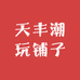 天丰潮玩铺子
