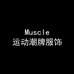 Muscle运动潮牌服饰
