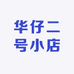 华仔二号小店
