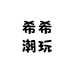 希希潮玩diy
