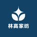 林高家纺1