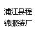 浦江县程锦服装厂