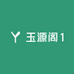 玉源阁1