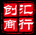 创汇月饼仓展店