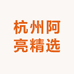 杭州阿亮精选