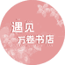 遇见­­万卷书店