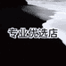 专业优选店