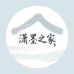 潇墨之家