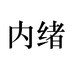 內绪服饰