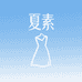 夏素女装