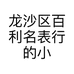 龙沙区百利名表行