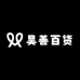 昊善百货