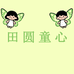 田圆童心