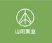 山闲果业